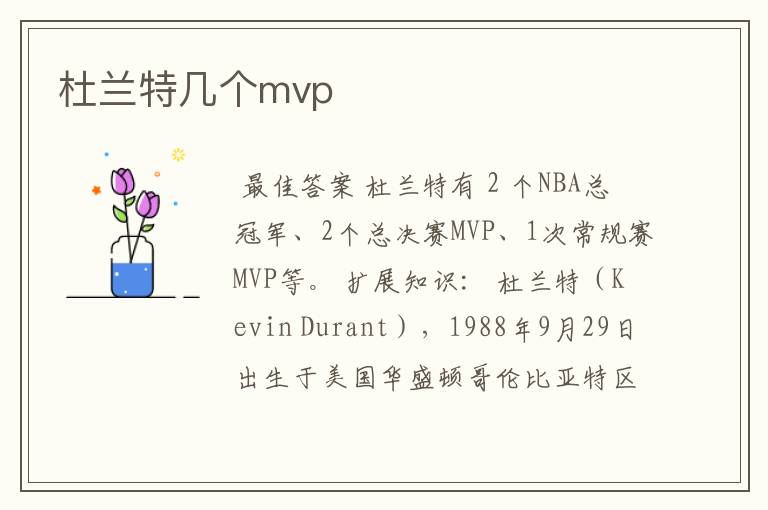 杜兰特几个mvp