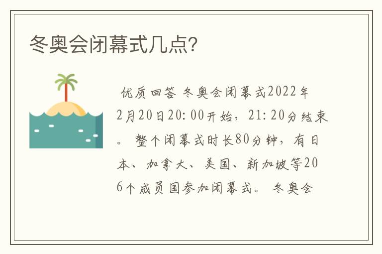 冬奥会闭幕式几点？