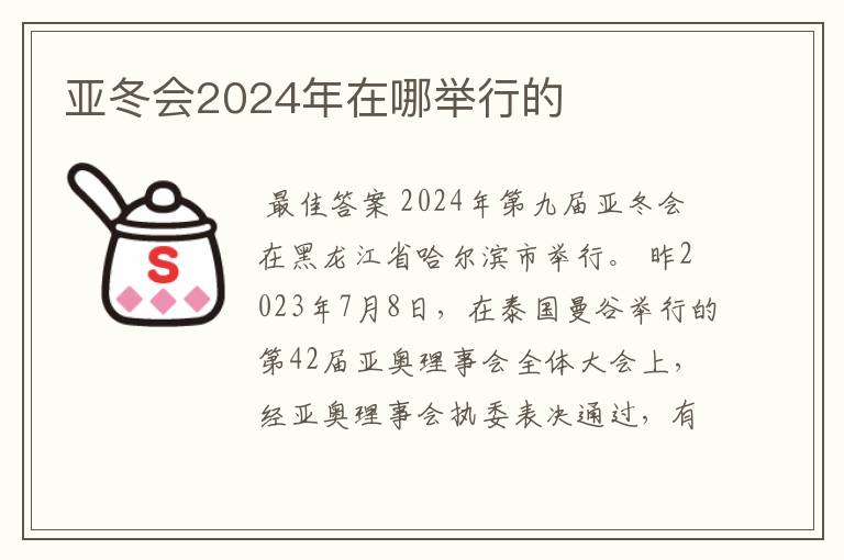 亚冬会2024年在哪举行的