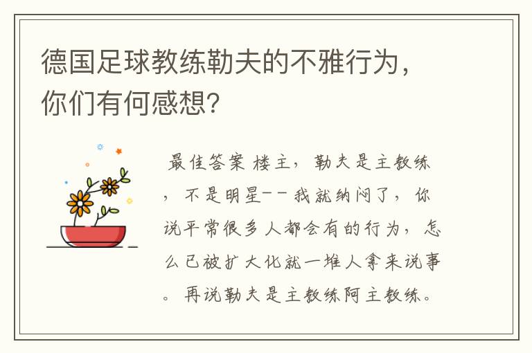 德国足球教练勒夫的不雅行为，你们有何感想？