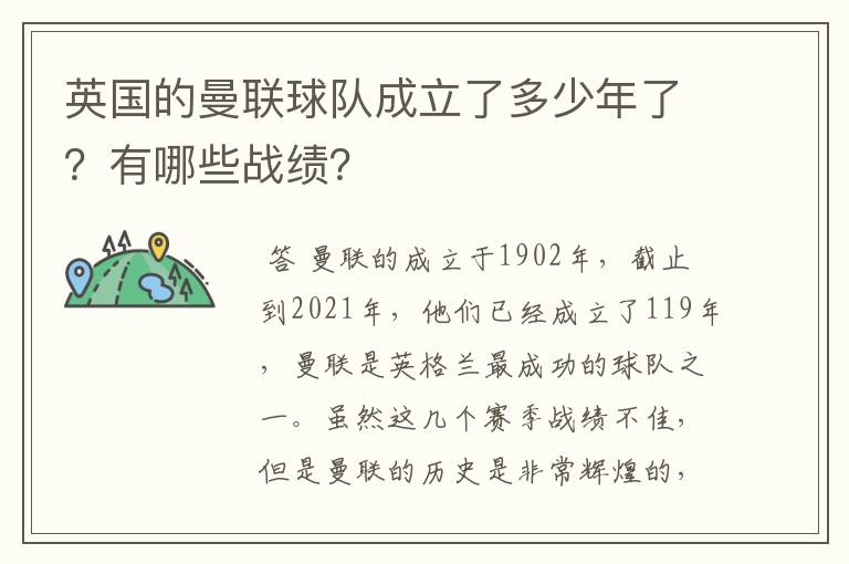 英国的曼联球队成立了多少年了？有哪些战绩？