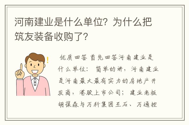 河南建业是什么单位？为什么把筑友装备收购了？