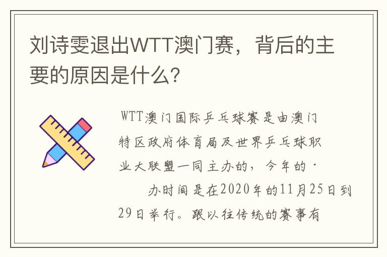 刘诗雯退出WTT澳门赛，背后的主要的原因是什么？