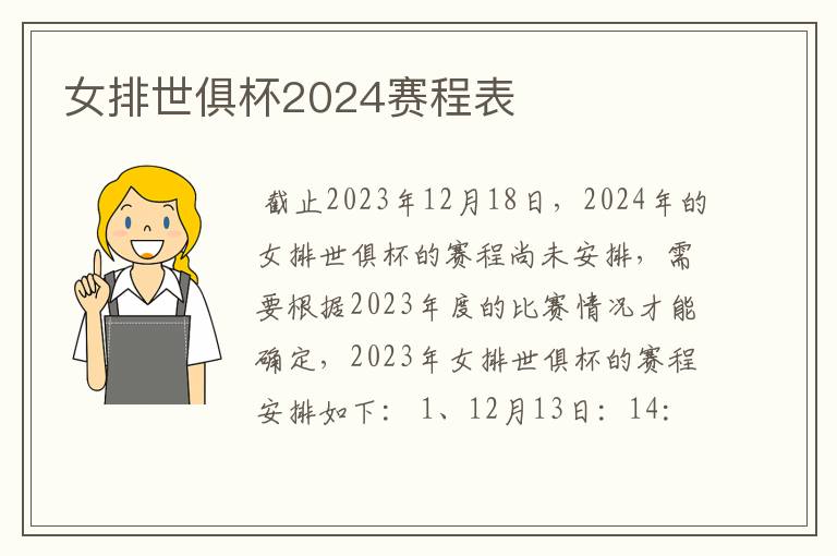 女排世俱杯2024赛程表