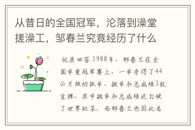 从昔日的全国冠军，沦落到澡堂搓澡工，邹春兰究竟经历了什么？