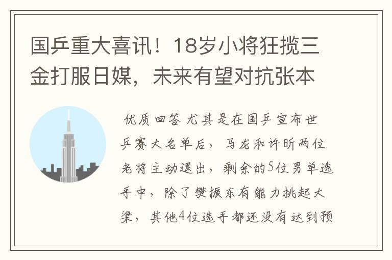 国乒重大喜讯！18岁小将狂揽三金打服日媒，未来有望对抗张本智和