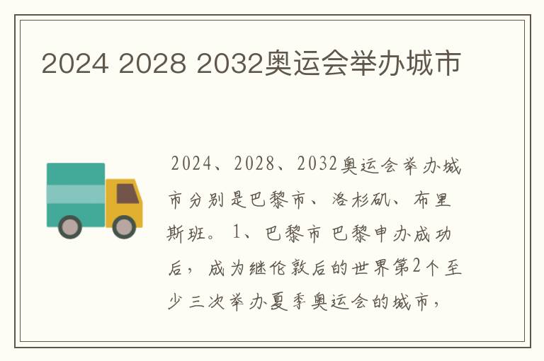 2024 2028 2032奥运会举办城市