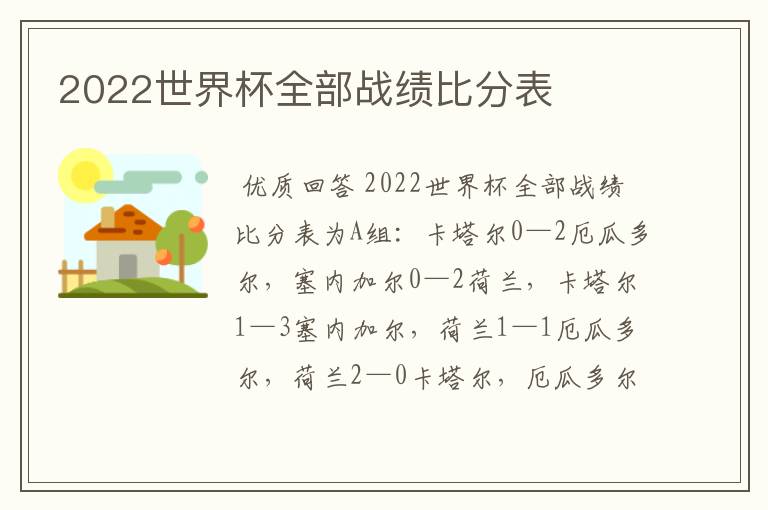 2022世界杯全部战绩比分表