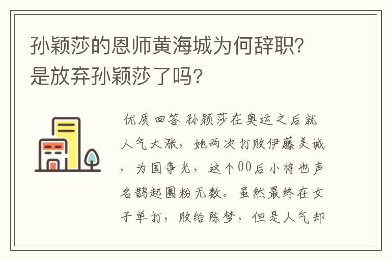 孙颖莎的恩师黄海城为何辞职？是放弃孙颖莎了吗?