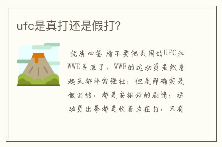 ufc是真打还是假打？