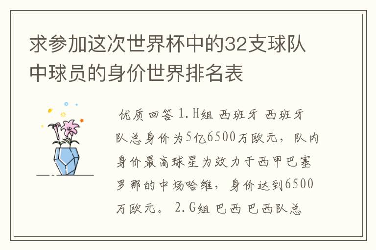 求参加这次世界杯中的32支球队中球员的身价世界排名表