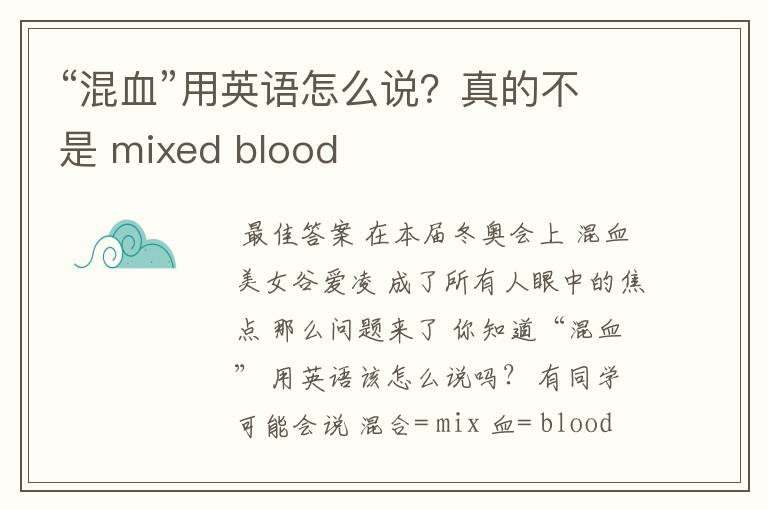 “混血”用英语怎么说？真的不是 mixed blood