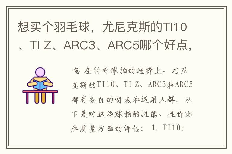 想买个羽毛球，尤尼克斯的TI10、TI Z、ARC3、ARC5哪个好点，性价比个质量，性能方面麻烦