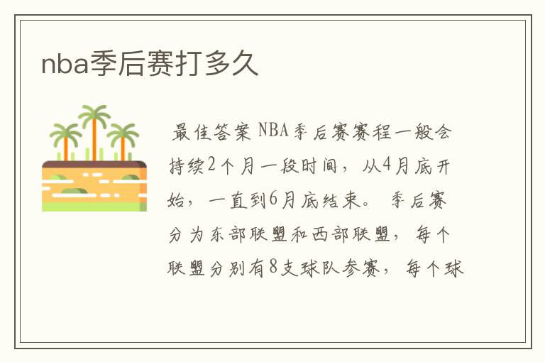 nba季后赛打多久