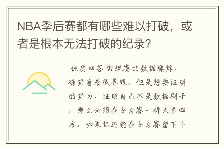 NBA季后赛都有哪些难以打破，或者是根本无法打破的纪录？