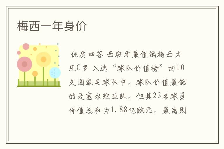 梅西一年身价