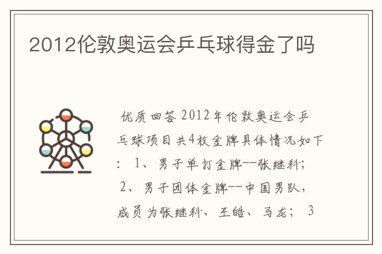 2012伦敦奥运会乒乓球得金了吗