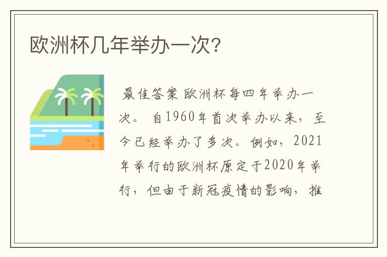 欧洲杯几年举办一次?