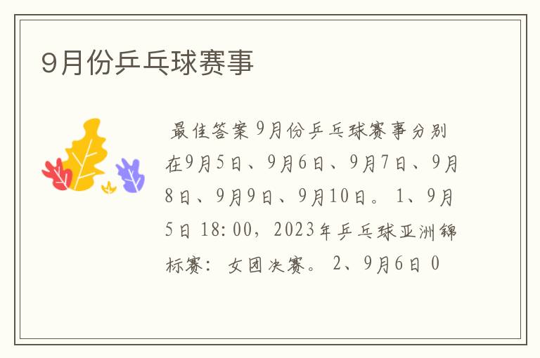 9月份乒乓球赛事
