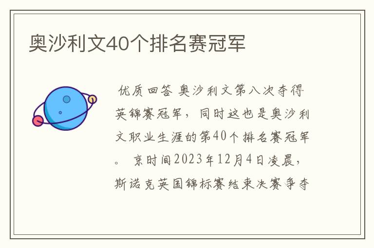 奥沙利文40个排名赛冠军