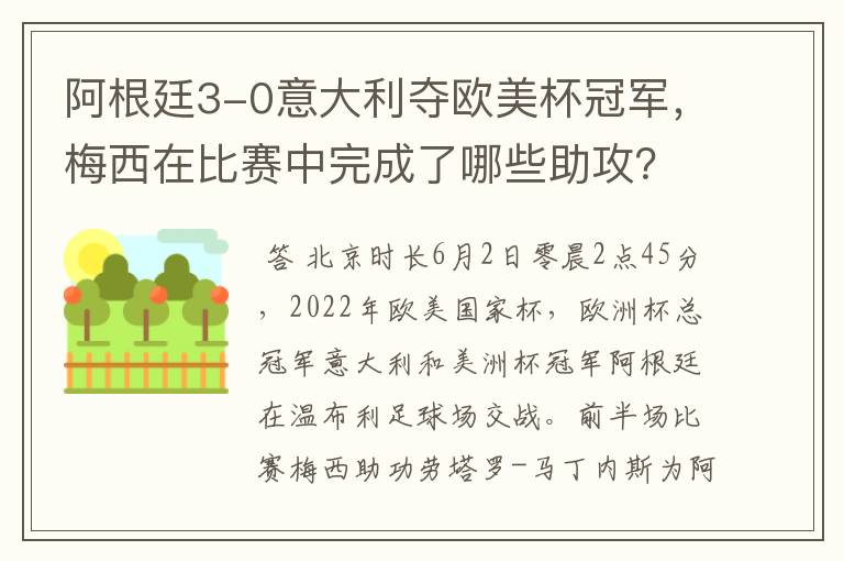 阿根廷3-0意大利夺欧美杯冠军，梅西在比赛中完成了哪些助攻？