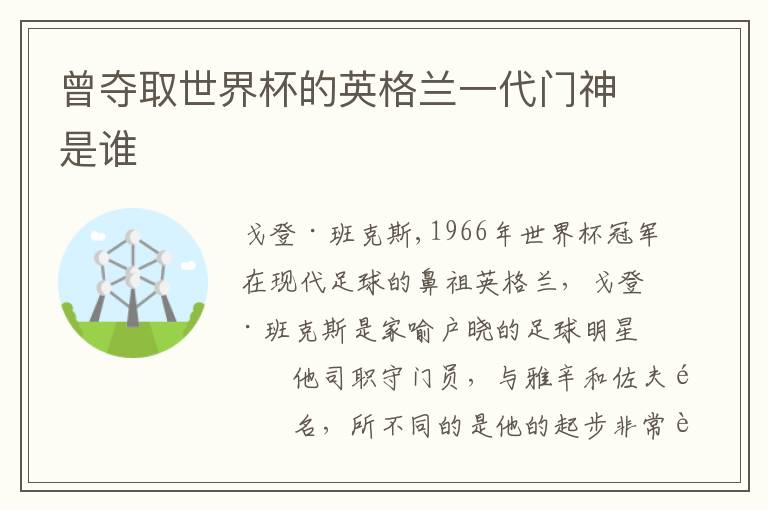 曾夺取世界杯的英格兰一代门神是谁