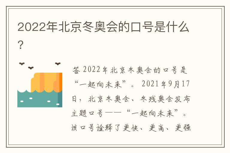 2022年北京冬奥会的口号是什么?