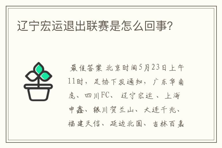 辽宁宏运退出联赛是怎么回事？