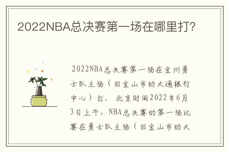 2022NBA总决赛第一场在哪里打？