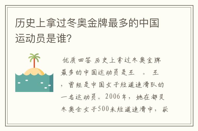 历史上拿过冬奥金牌最多的中国运动员是谁？