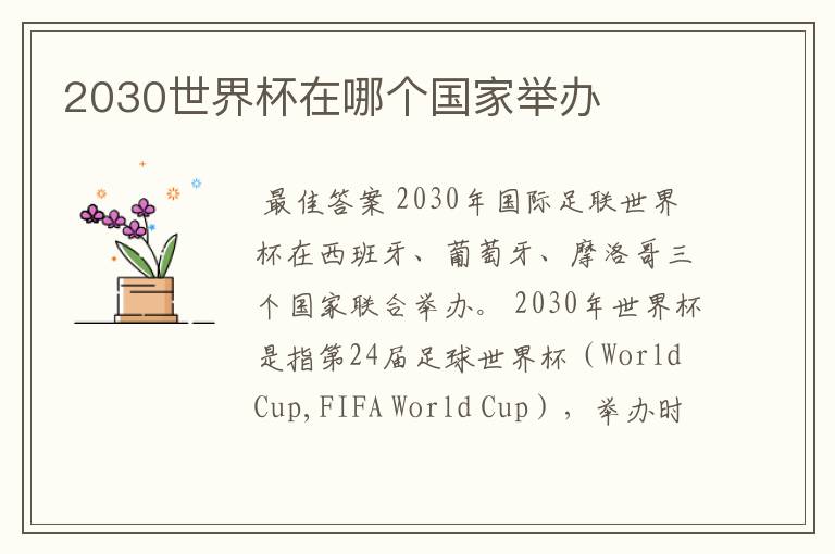 2030世界杯在哪个国家举办