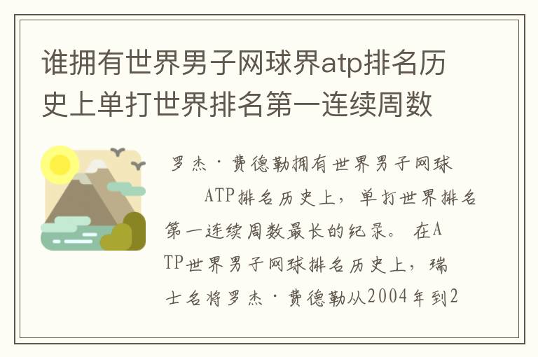 谁拥有世界男子网球界atp排名历史上单打世界排名第一连续周数最长的纪录