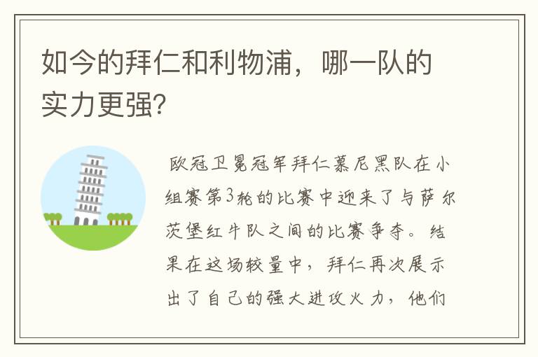 如今的拜仁和利物浦，哪一队的实力更强？