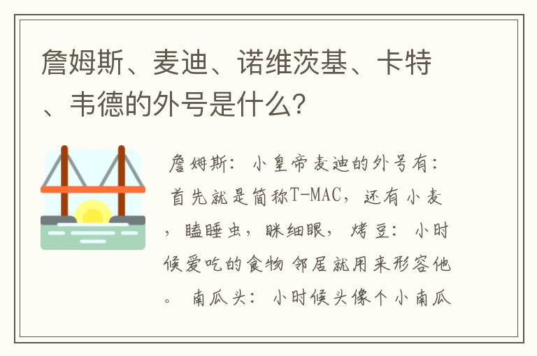 詹姆斯、麦迪、诺维茨基、卡特、韦德的外号是什么？