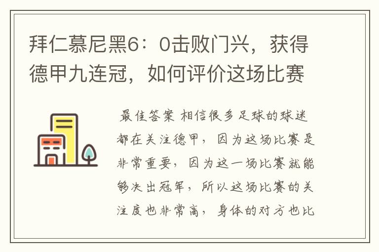 拜仁慕尼黑6：0击败门兴，获得德甲九连冠，如何评价这场比赛？