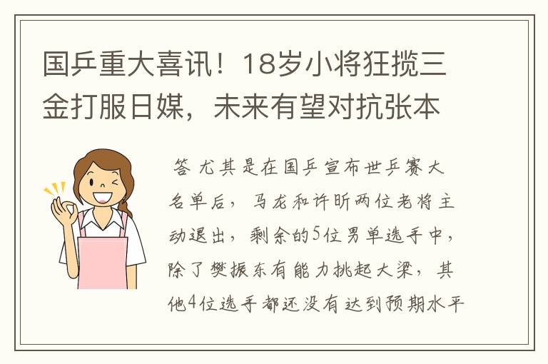 国乒重大喜讯！18岁小将狂揽三金打服日媒，未来有望对抗张本智和