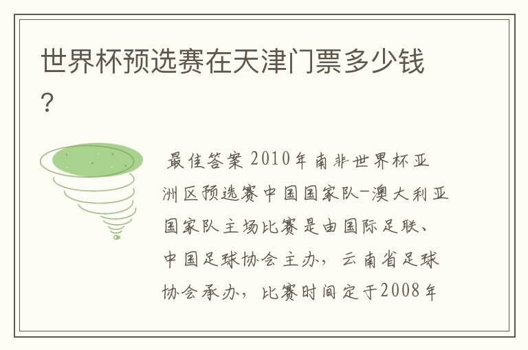 世界杯预选赛在天津门票多少钱?