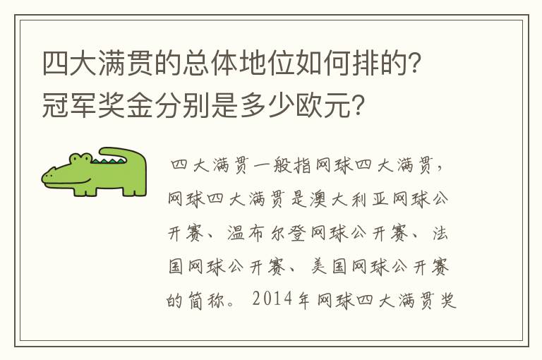 四大满贯的总体地位如何排的？冠军奖金分别是多少欧元？