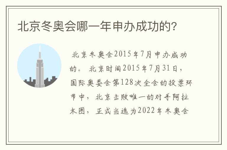 北京冬奥会哪一年申办成功的?