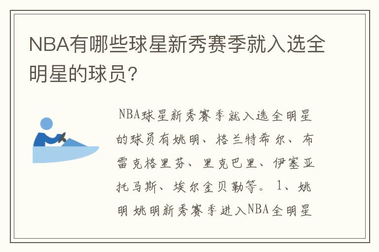 NBA有哪些球星新秀赛季就入选全明星的球员?