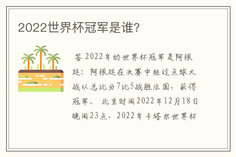 2022世界杯冠军是谁?