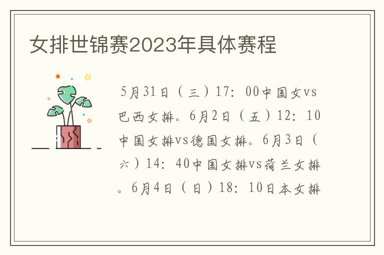 女排世锦赛2023年具体赛程