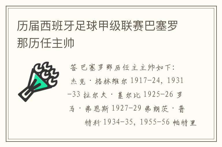 历届西班牙足球甲级联赛巴塞罗那历任主帅