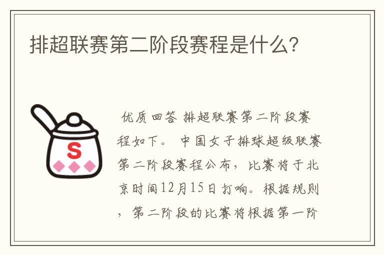 排超联赛第二阶段赛程是什么？