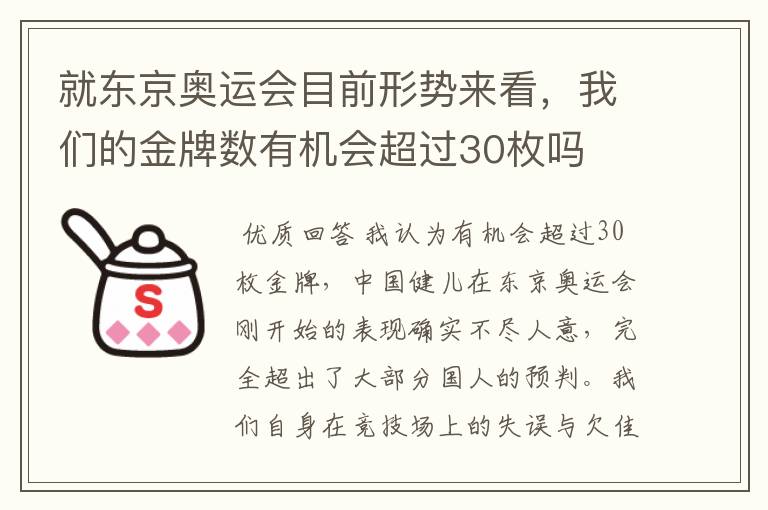 就东京奥运会目前形势来看，我们的金牌数有机会超过30枚吗