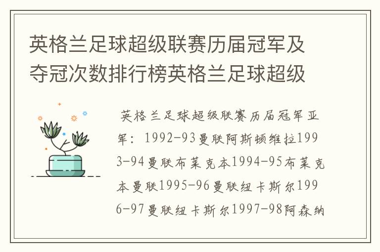 英格兰足球超级联赛历届冠军及夺冠次数排行榜英格兰足球超级联赛历年冠