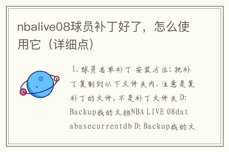 nbalive08球员补丁好了，怎么使用它（详细点）