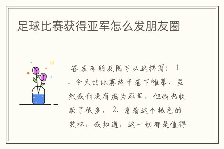 足球比赛获得亚军怎么发朋友圈