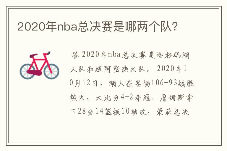 2020年nba总决赛是哪两个队？