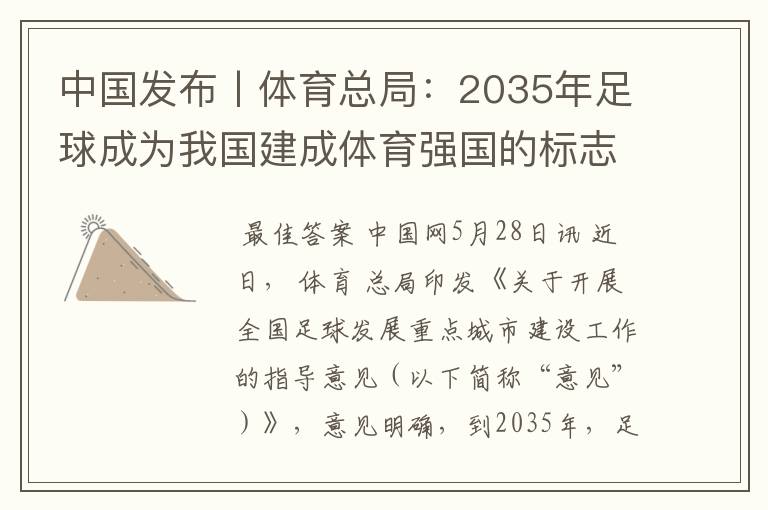 中国发布丨体育总局：2035年足球成为我国建成体育强国的标志性事业